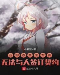 我的吸血鬼女神无法与人签订契约封面
