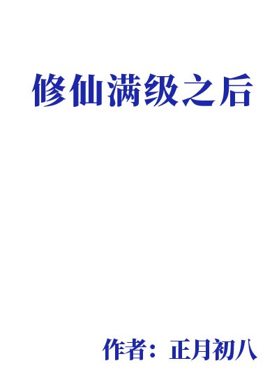 修仙满级之后[快穿]封面