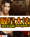 吸星大法封面