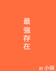 最强存在封面