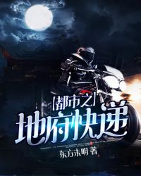 都市之地府快递封面