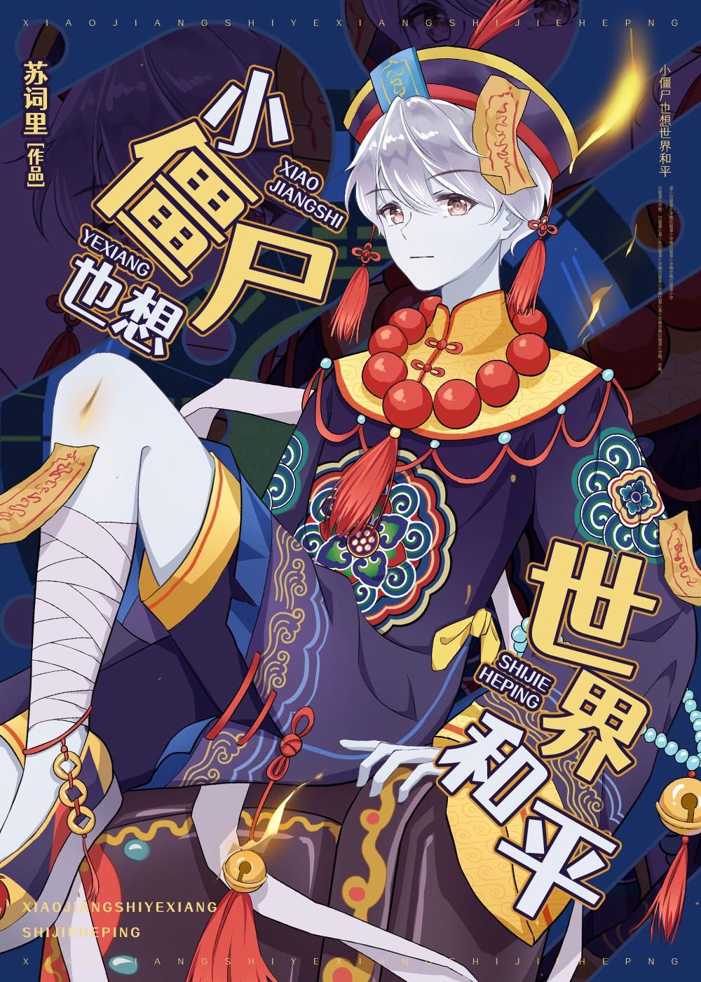 小僵尸也想世界和平封面