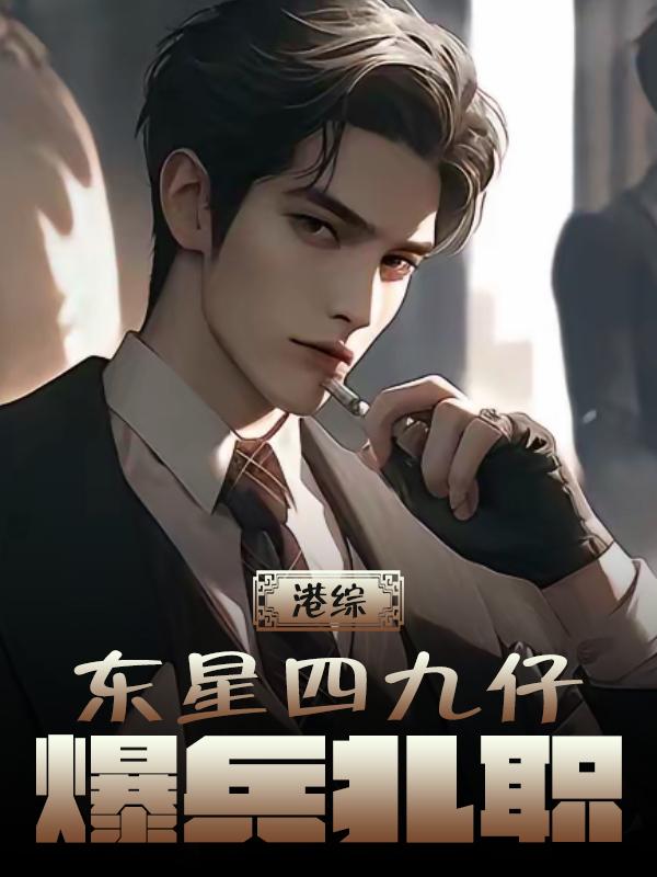 港综：东星四九仔，爆兵扎职封面