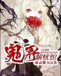 鬼界解忧馆封面