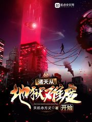 诸天从地狱难度开始封面