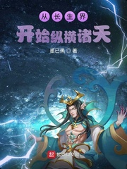 从长生界开始纵横诸天封面