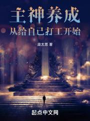 主神养成：从给自己打工开始封面