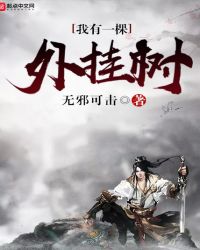我有一颗外挂树封面