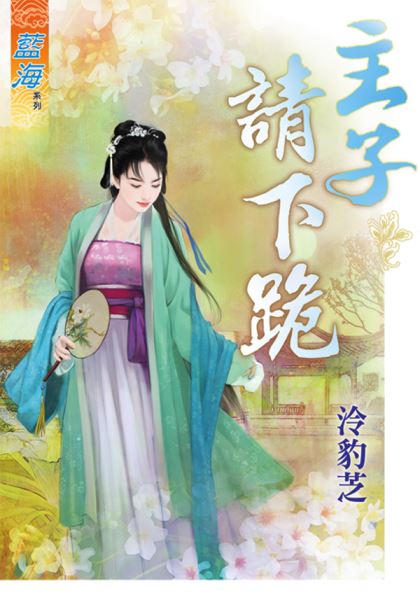 主子请下跪封面