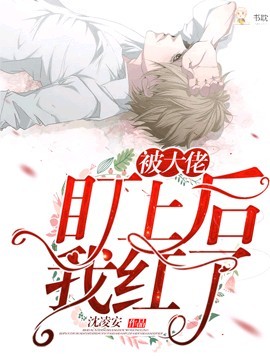 被大佬盯上后我红了封面
