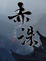 赤诛封面