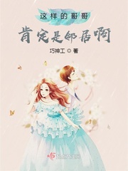 这样的哥哥肯定是邻居啊封面