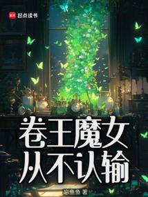 卷王魔女从不认输封面