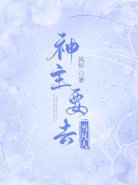 神主要去当凡人封面