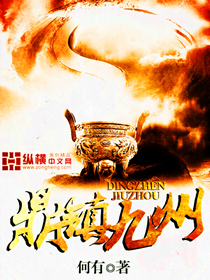 鼎镇九州封面