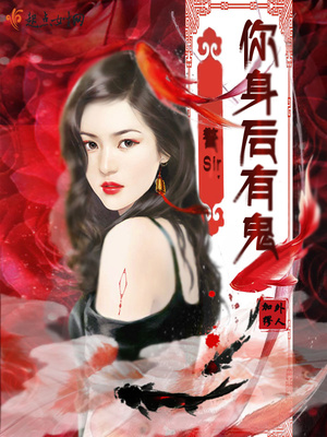 警Sir，你身后有鬼封面