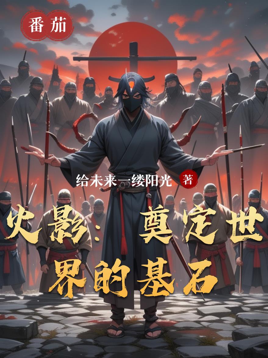 火影:奠定世界的基石封面