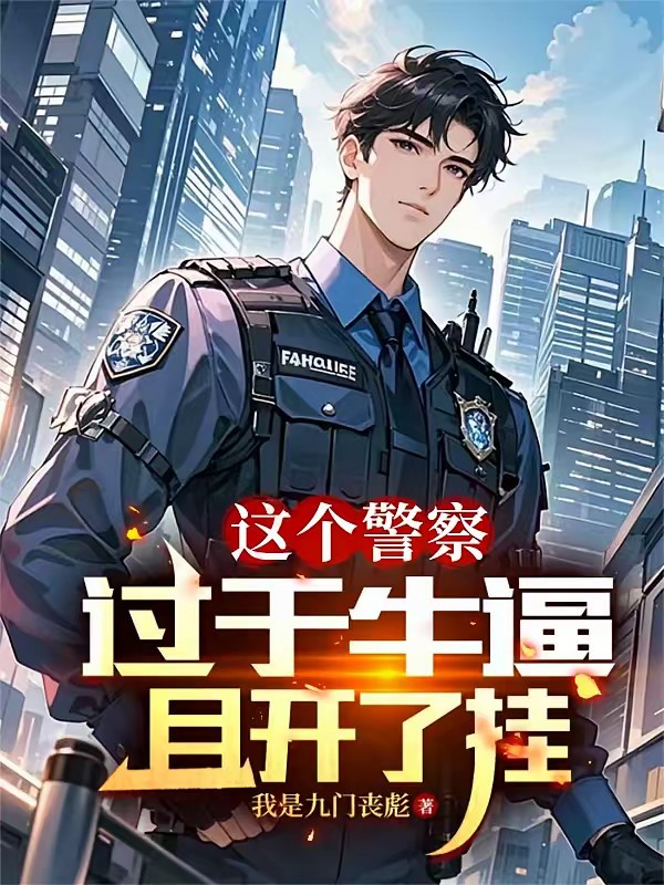 重生后，我靠破案走向权力巅峰封面