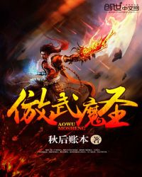 傲武魔圣封面