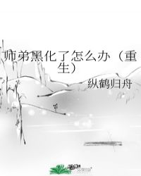 师弟黑化了怎么办（重生）封面