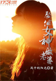 娶个女神做老婆封面