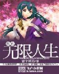 我的无限人生封面