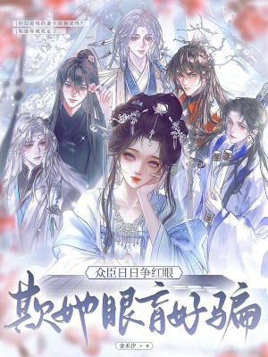 欺她眼盲好骗，众臣日日争红眼封面