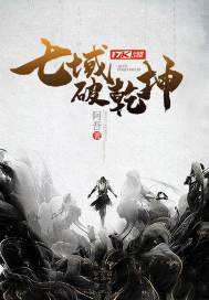 七域破乾坤封面