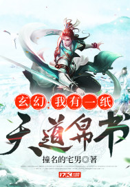 玄幻:我有一纸天道帛书封面