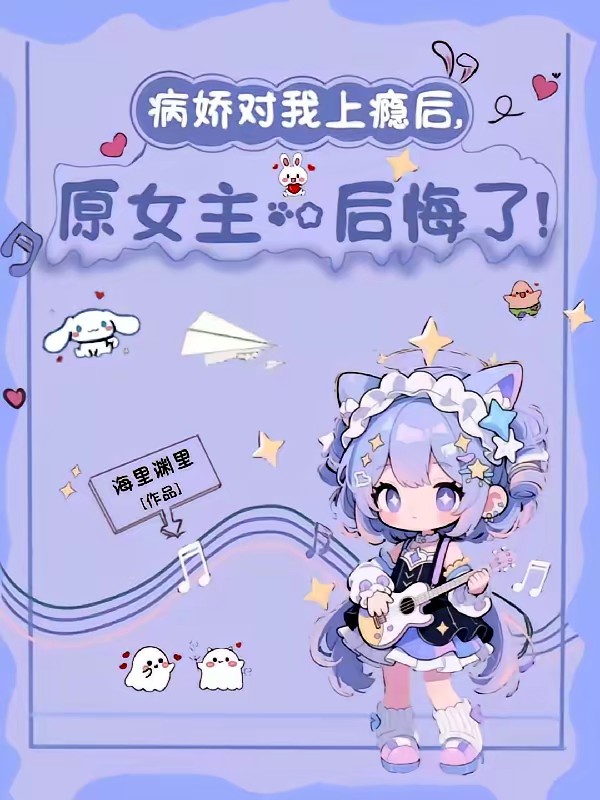 重生女躲病娇？我直接驯他当狗！封面