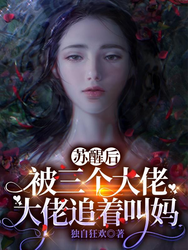苏醒后被三个大佬追着叫妈封面