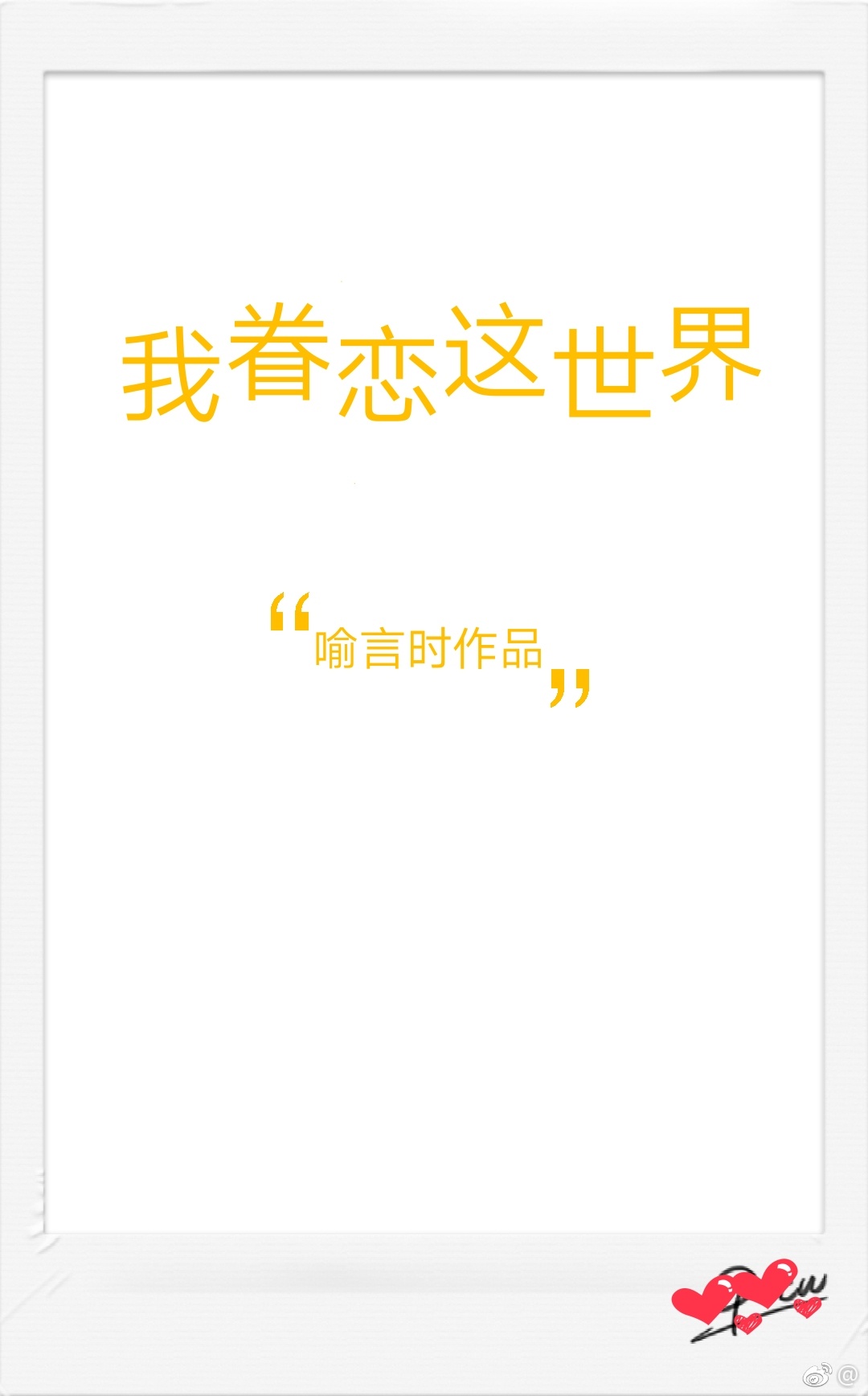 我眷恋这世界封面