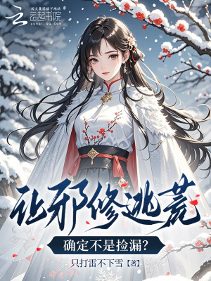 让邪修逃荒,确定不是捡漏?封面