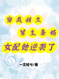 穿成甜文男主亲妈，女配她逆袭了封面