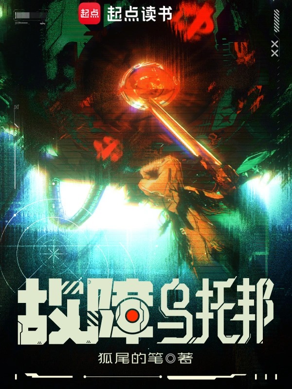 故障乌托邦封面