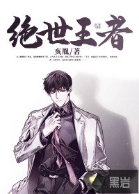 绝世王者封面