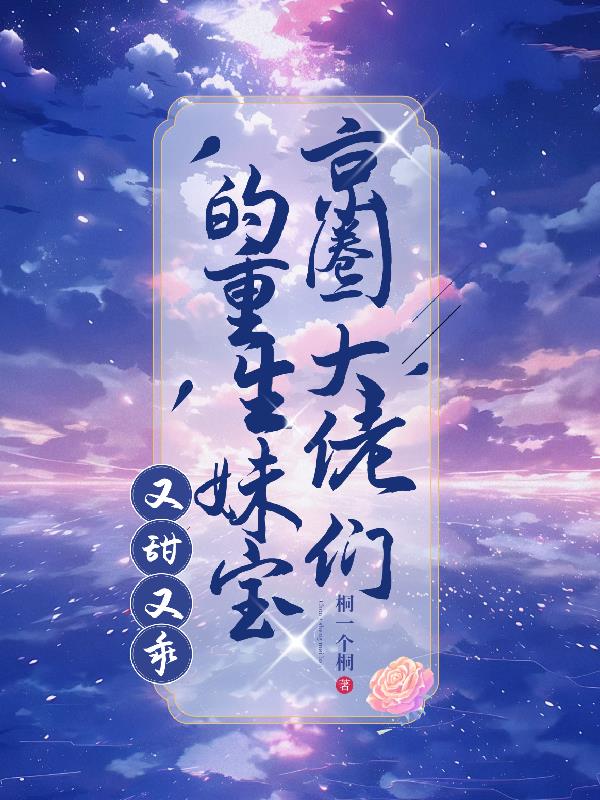 京圈大佬们的重生妹宝,又甜又乖封面