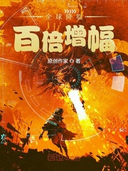 全球降临：百倍增幅封面