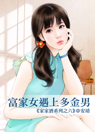 富家女遇上多金男封面