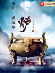 我有一座熔炼炉封面