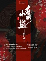 情蛊的形成封面
