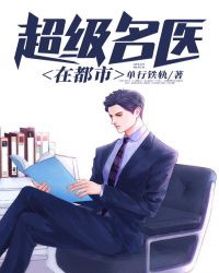 超级名医在都市封面