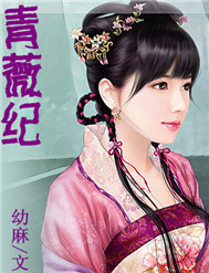 青薇纪封面