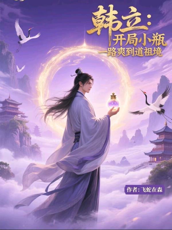 韩立：开局小瓶，一路爽到道祖境封面