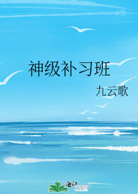 神级补习班封面