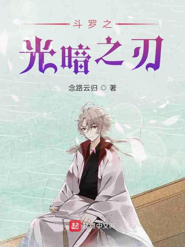 斗罗之光暗之刃封面