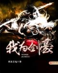 我为剑豪封面