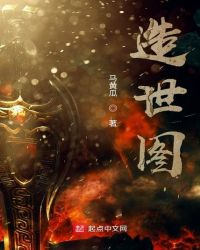 造世图封面