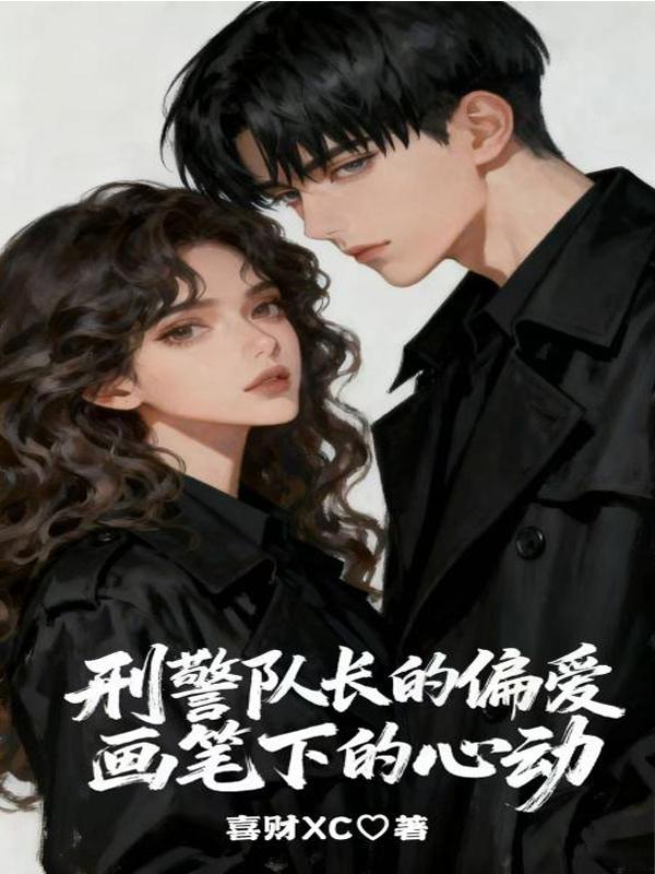 刑警队长的偏爱画笔封面
