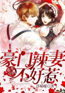 重生空间:豪门辣妻不好惹封面